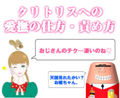 クリトリスへの愛撫の仕方と責め方・開発方法