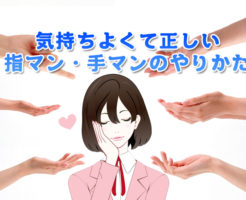 気持ちよくて正しい指マン・手マンのやりかた