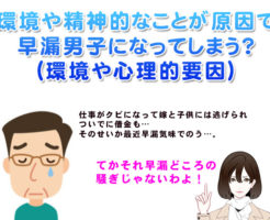 環境や精神的なことが原因で早漏男子になってしまう?(環境や心理的要因)