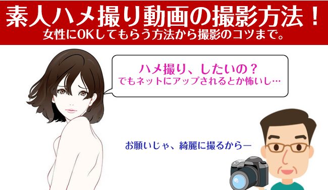 素人ハメ撮り動画の綺麗な撮影方法！女性にOKしてもらう方法から撮り方ののコツまで。
