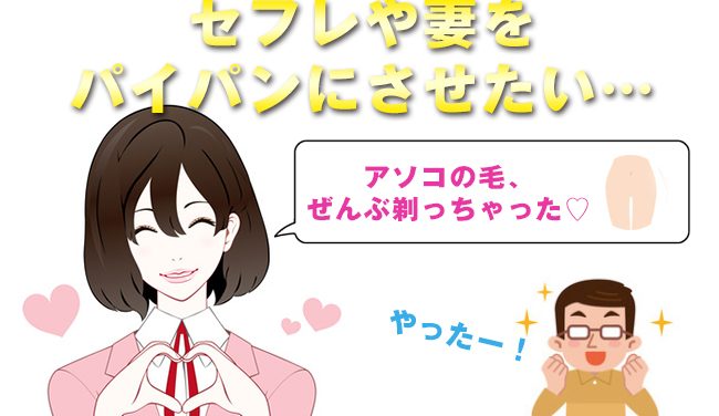 ・セフレや妻をパイパンにさせたい…！彼女が喜んでパイパンにしてくれる７つの方法。