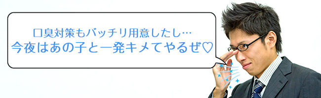 口臭予防をしてデートする男