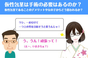 仮性包茎は手術の必要はあるのか？仮性包茎であることのデメリットや女の子からどう思われるか？ - sexprogress.com