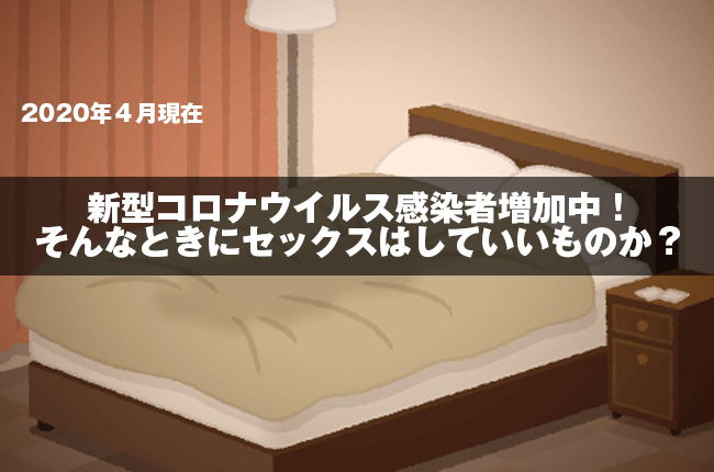 新型コロナウイルス感染者増加中!そんなときにセックスはしていいものか?