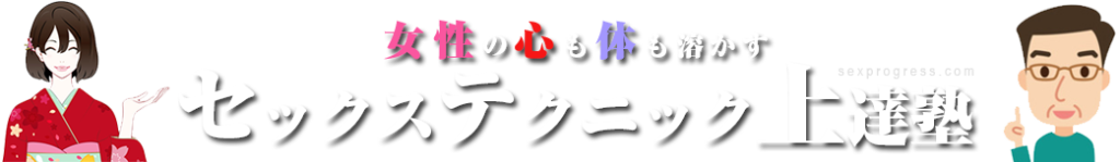 心と体を溶かすセックステクニック上達塾