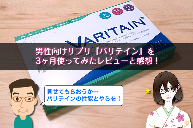 バリテインの効果とレビュー感想!実際に3ヶ月使ってみた分かった副作用や特徴。