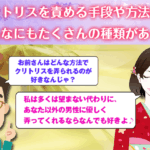 クリトリスを責める手段や方法にはこんなにもたくさんの種類がある？