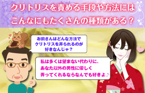 クリトリスを責める手段や方法にはこんなにもたくさんの種類がある？