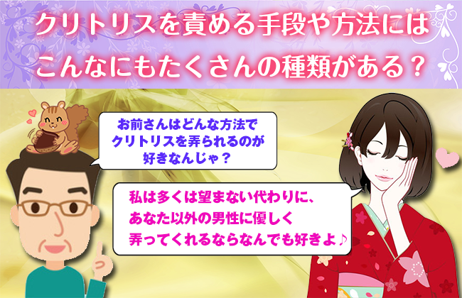 クリトリスを責める手段や方法にはこんなにもたくさんの種類がある?